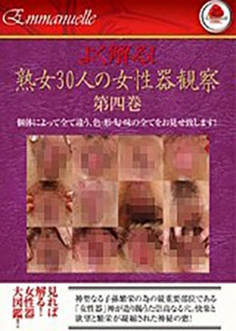 よく解る!熟女30人の女性器観察 第四巻
